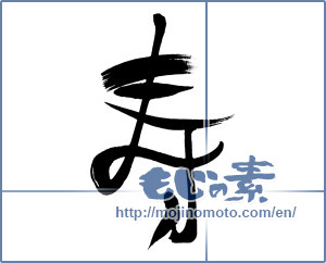 Japanese calligraphy "寿 (congratulations)" [15334]
