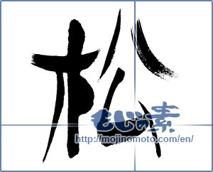Japanese calligraphy "松 (Pine)" [15336]