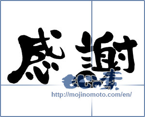 Japanese calligraphy "感謝 (thank)" [15361]