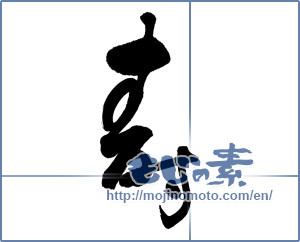 Japanese calligraphy "寿 (congratulations)" [15363]