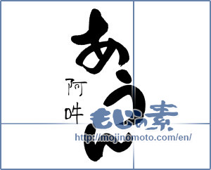 Japanese calligraphy "あうん" [15369]