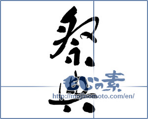 Japanese calligraphy "祭典" [15371]