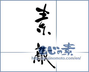 Japanese calligraphy "素敵" [15374]