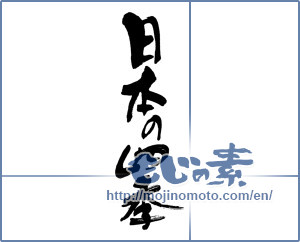 Japanese calligraphy "日本の四季" [15375]
