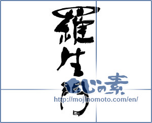 Japanese calligraphy "羅生門" [15377]