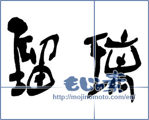 Japanese calligraphy "瑠璃" [15378]