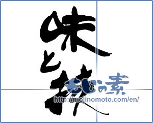 Japanese calligraphy "味と技" [15391]