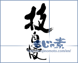 Japanese calligraphy "技自慢" [15392]