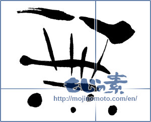 Japanese calligraphy "無 (Nothing)" [15393]