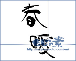Japanese calligraphy "春暖" [15396]