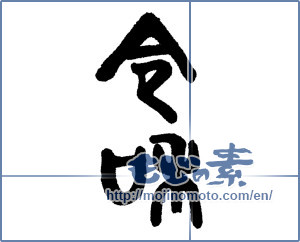 Japanese calligraphy "令和" [15398]