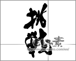 Japanese calligraphy "挑戦 (challenge)" [15410]