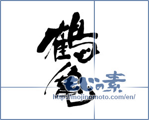 Japanese calligraphy "鶴亀 (crane and tortoise)" [15411]