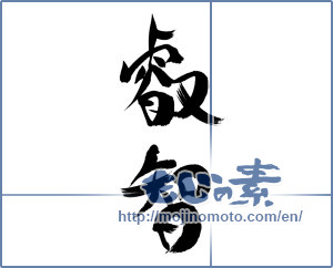 Japanese calligraphy "叡智" [15469]