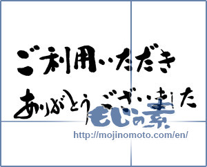 Japanese calligraphy "ご利用いただきありがとうございました" [15702]