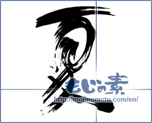 Japanese calligraphy "夏 (Summer)" [15810]