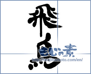 Japanese calligraphy "飛鳥" [15811]