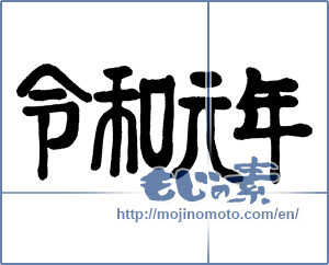 Japanese calligraphy "令和元年" [15812]