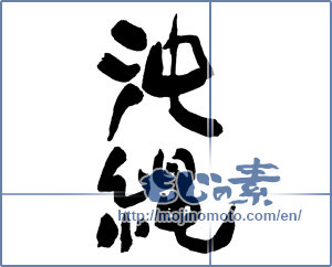 Japanese calligraphy "沖縄 (Okinawa [place name])" [15813]