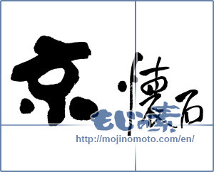 Japanese calligraphy "京懐石" [15815]