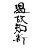 温故知新 (learning from the past) [ID:15829]