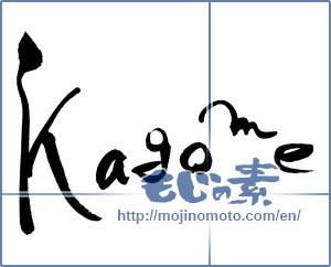 Japanese calligraphy "kagome" [15830]