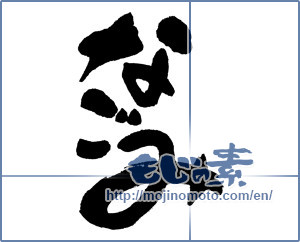 Japanese calligraphy "なごみ" [15831]