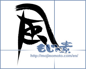 Japanese calligraphy "風 (wind)" [15845]