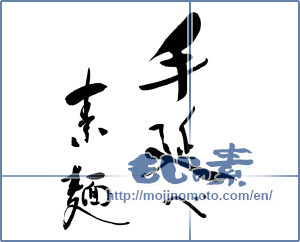 Japanese calligraphy "手延べ素麺" [15849]