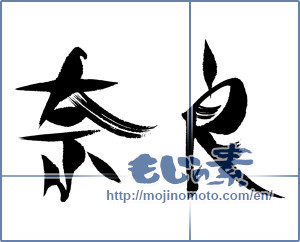 Japanese calligraphy "奈良 (Nara [place name])" [15850]