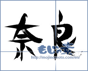 Japanese calligraphy "奈良 (Nara [place name])" [15851]