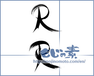 Japanese calligraphy "Ｒ&Ｒ" [15860]