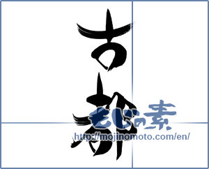Japanese calligraphy "古都" [15861]