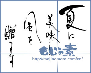 Japanese calligraphy "夏に美味しい風を贈ります" [15863]
