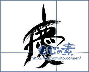 Japanese calligraphy "慶 (jubilation)" [15865]