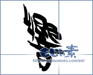 Japanese calligraphy "響 (echo)" [15867]