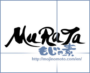 Japanese calligraphy "MURATA" [15870]