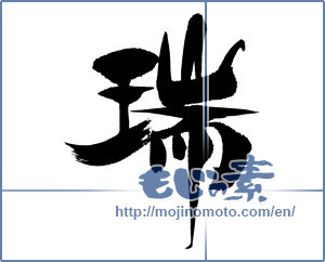 Japanese calligraphy "瑞" [15871]