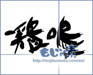 Japanese calligraphy "鶏鳴" [15872]
