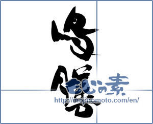 Japanese calligraphy "鳥膳" [15873]