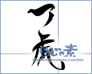 Japanese calligraphy "一ﾉ虎" [15874]
