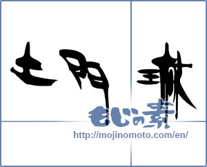 Japanese calligraphy "土門 琳" [15877]