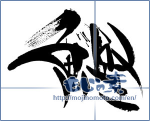 Japanese calligraphy " (skipjack tuna)" [15882]