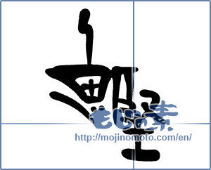 Japanese calligraphy "鰹 (skipjack tuna)" [15883]