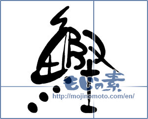 Japanese calligraphy "鰹 (skipjack tuna)" [15886]