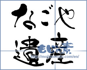 Japanese calligraphy "なごや遺産" [15887]