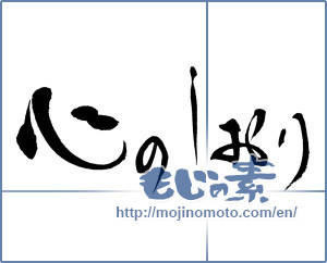 Japanese calligraphy "心のしおり" [15888]