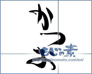 Japanese calligraphy "かつお" [15890]