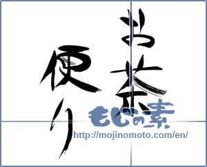 Japanese calligraphy "お茶便り" [15894]