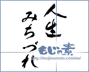 Japanese calligraphy "人生みちづれ" [15895]